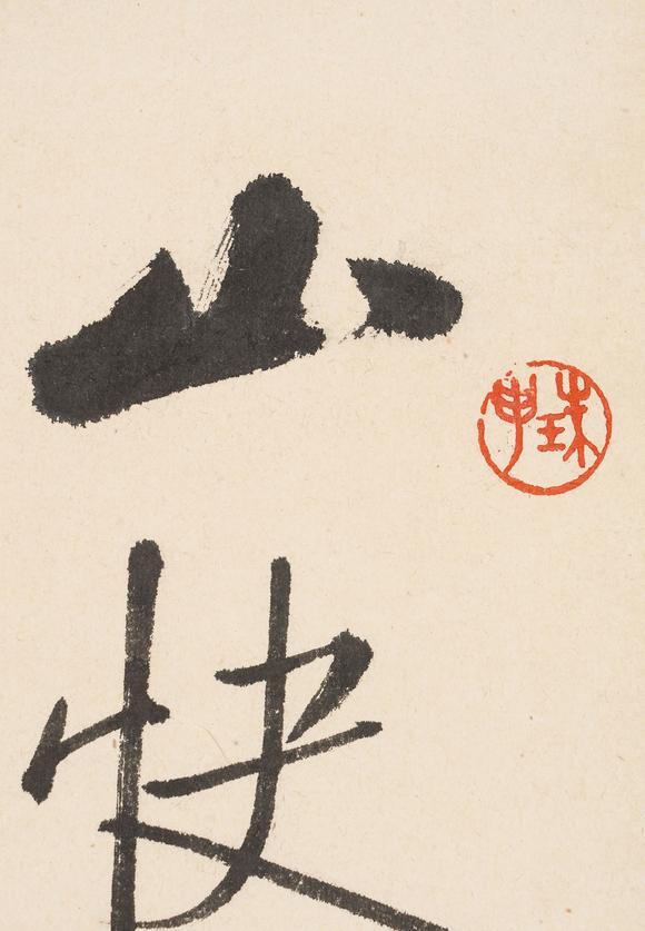 中鴻信啟功（1912-2005）?行書節(jié)錄《十六字令三首》