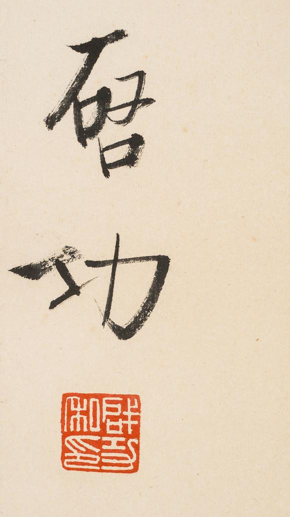 中鴻信啟功（1912-2005）?行書節(jié)錄《十六字令三首》