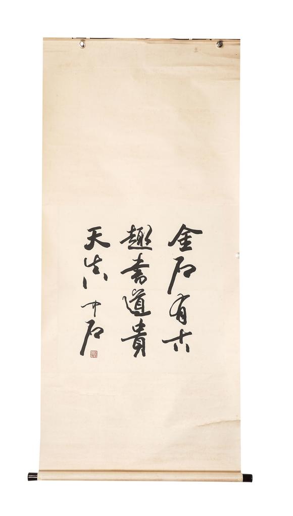 中鴻信歐陽(yáng)中石（1928-2020）?行書題詞