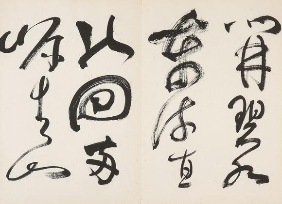 中鴻信謝稚柳（1910-1997）?草書《唐詩冊(cè)》