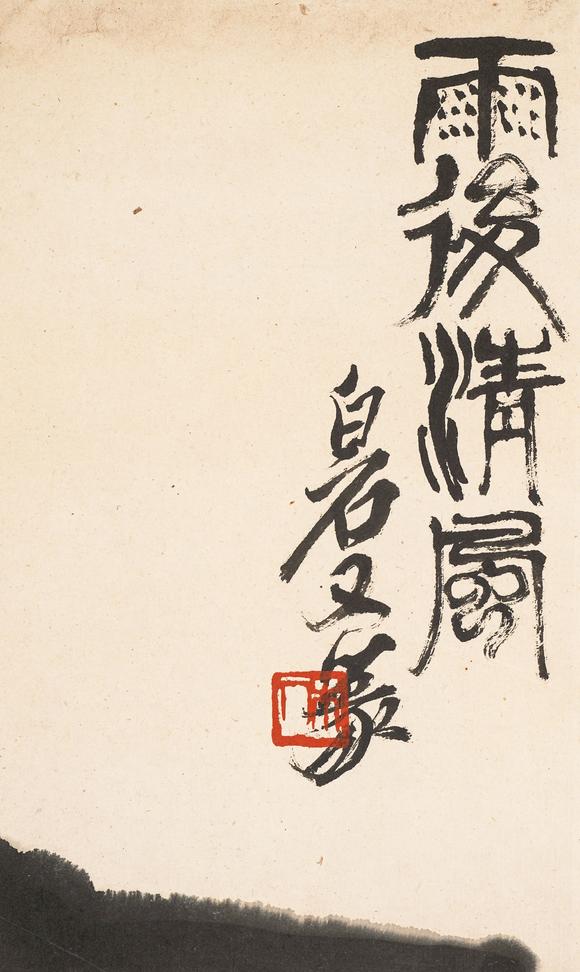 中鴻信齊白石（1863-1957）?雨后清風