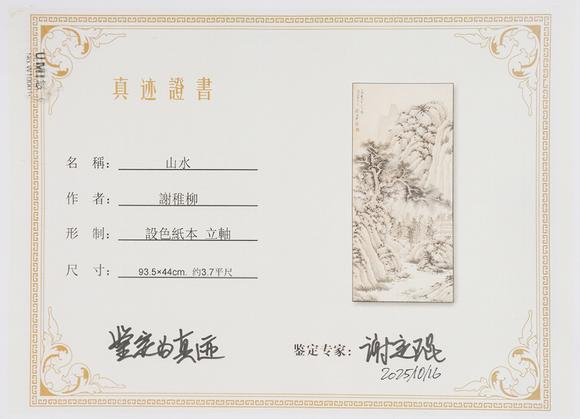 中鴻信謝稚柳（1910-1997）?草堂讀書圖