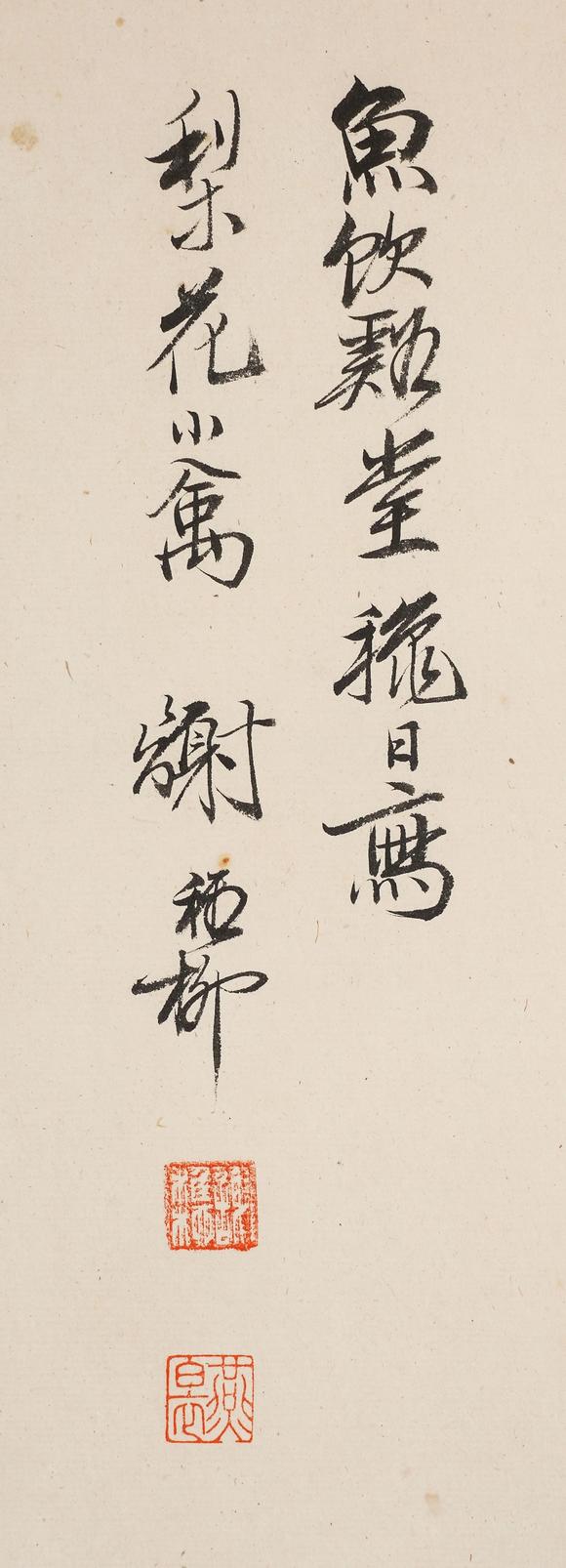 中鴻信謝稚柳（1910-1997）?梨花綬帶