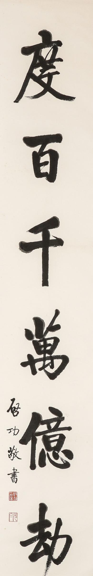 中鴻信啟功（1912-2005）?行書八言巨聯(lián)