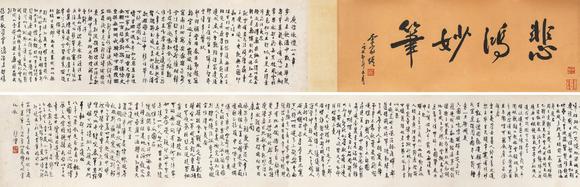 中鴻信徐悲鴻（1895-1953）
行書為李家耀書  庾信《擬永懷二十七首》卷