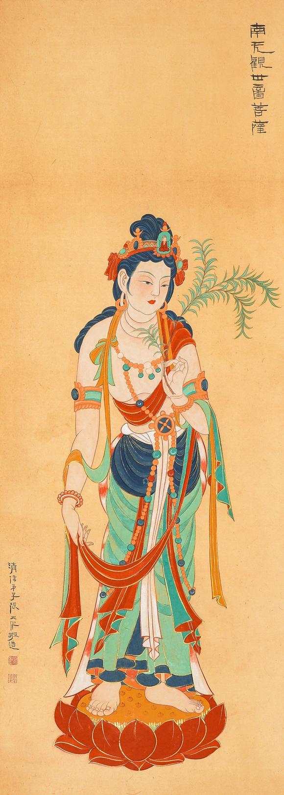 中鴻信張大千（1899-1983）?南無觀世音菩薩