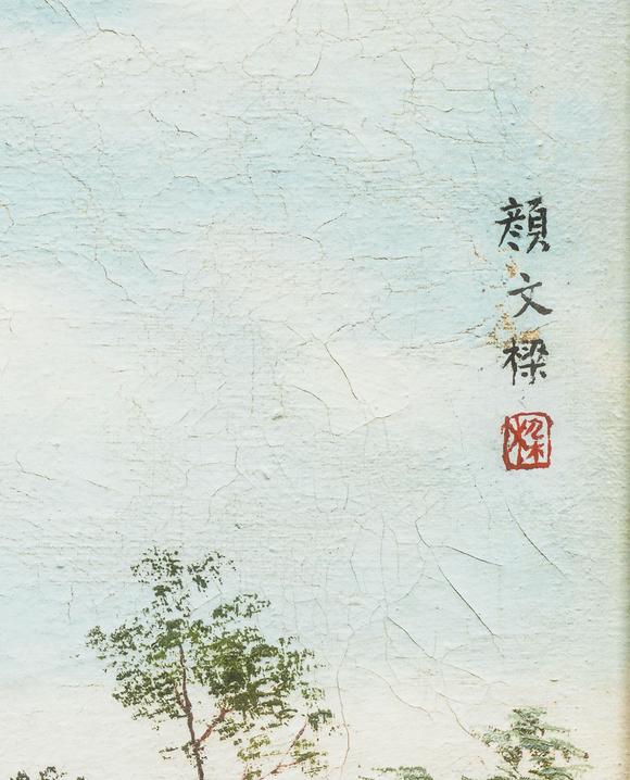 中鴻信顏文樑（1893-1988）?江南春曉