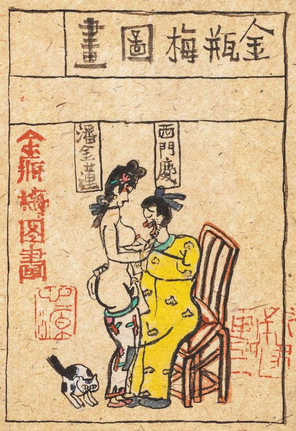 中鴻信朱新建（1953-2014）?金瓶梅圖冊(cè)