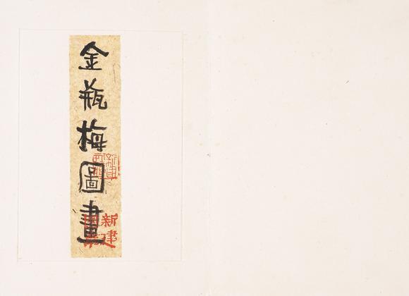 中鴻信朱新建（1953-2014）?金瓶梅圖冊(cè)