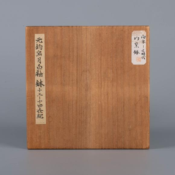 （和正堂株式會(huì)社）吉祥美術(shù)宋 鈞窯鉢