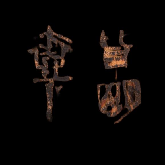 （和正堂株式會(huì)社）吉祥美術(shù)秦 銅權(quán)
