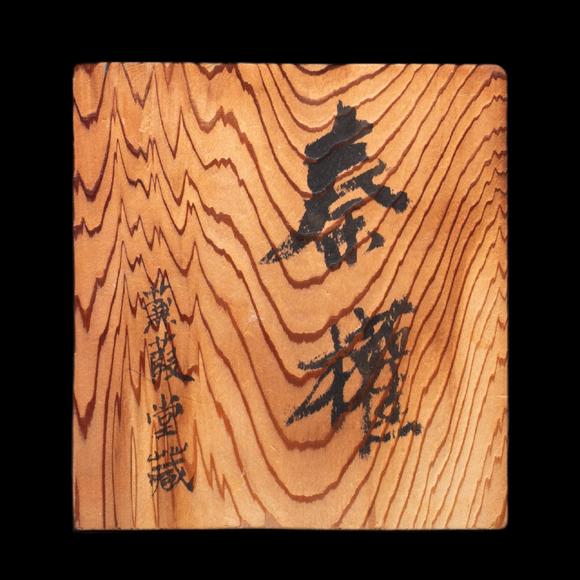 （和正堂株式會(huì)社）吉祥美術(shù)秦 銅權(quán)