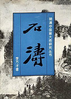 中鴻信石濤（1642-1718）[明末清初]?閩游贈(zèng)別山水卷