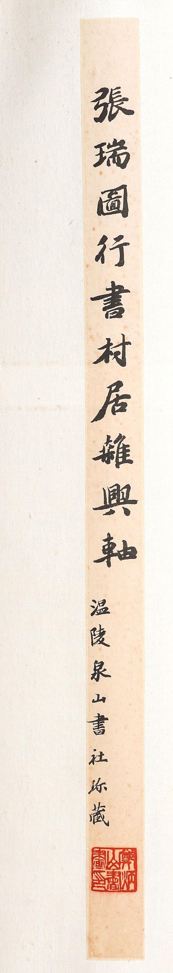中鴻信張瑞圖（1570-1641）[明末]?草書自作詩《村居雜興》