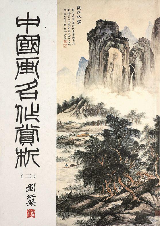 中鴻信陳洪綬（1598-1652）[明]?十八羅漢冊
