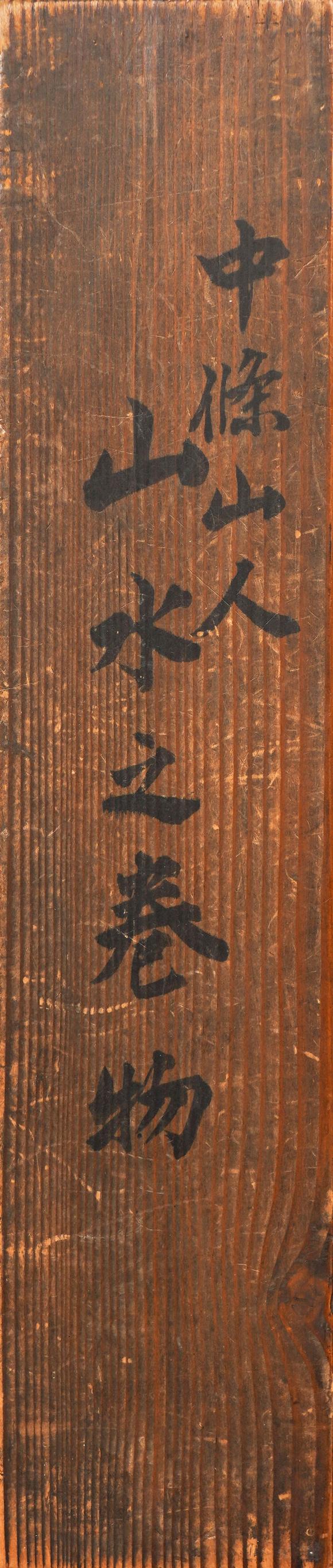 中鴻信張復(fù)（明）[隆慶萬(wàn)曆]?春山酒社圖卷