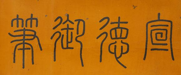 中鴻信宣宗朱瞻基（1398-1435）[明]?御臨黃筌花鳥卷