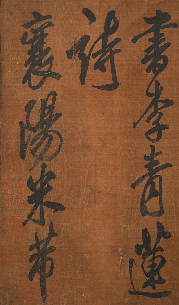 中鴻信米芾（款）（1051-1107）?崇寧二年書李青蓮詩卷