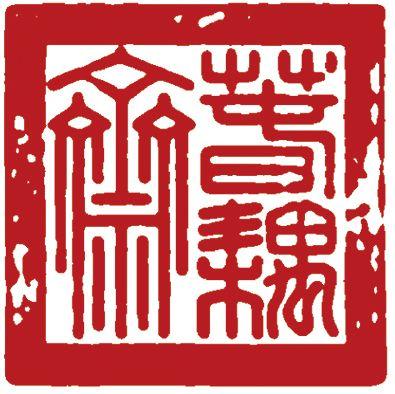 中鴻信王蒙（1308-1385）?秋山讀書圖