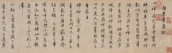 中鴻信董其昌（1555-1636）?行書《內(nèi)景黃庭經(jīng)》卷