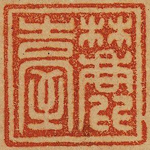 中鴻信王原祁（1642-1715）?仿倪黃筆意水邨煙樹圖