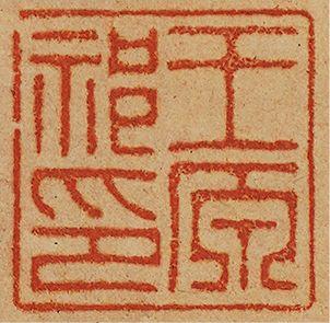 中鴻信王原祁（1642-1715）?仿倪黃筆意水邨煙樹圖