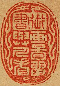 中鴻信王原祁（1642-1715）?仿倪黃筆意水邨煙樹圖