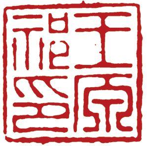 中鴻信王原祁（1642-1715）?仿倪黃筆意水邨煙樹圖