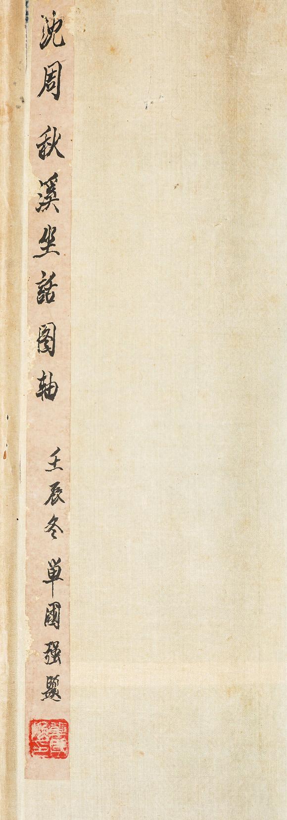 中鴻信沈周（1427-1509）?秋溪坐話圖軸