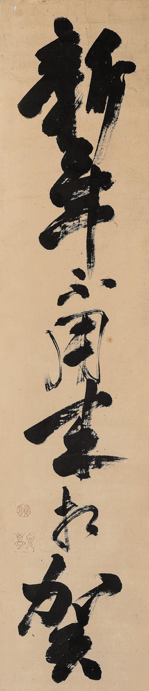 中鴻信無學(xué)祖元（1226-1286）?草書“新年不用來相賀”