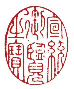 中鴻信雍正帝（1677-1735）?春山泛舟