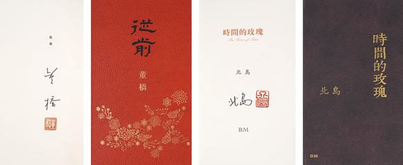 中鴻信董橋、北島簽名書一組