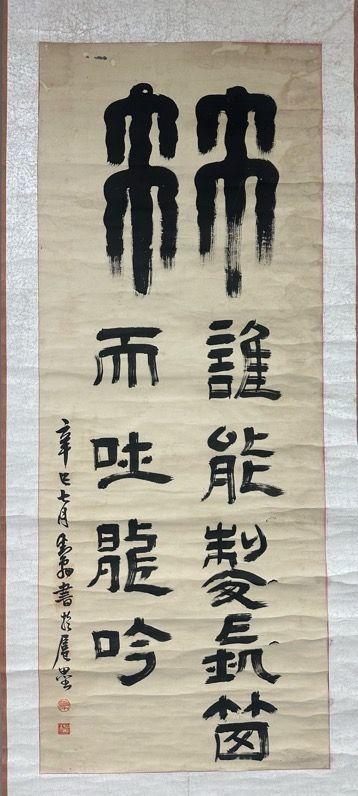 日本松町古美鄧散木 書(shū)法