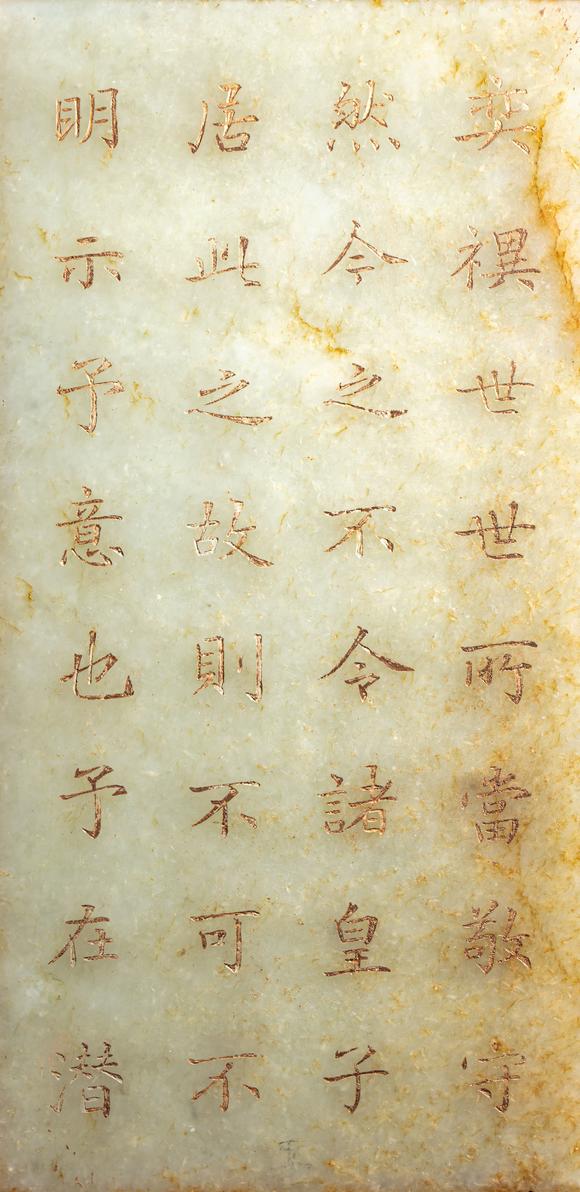 中鴻信清 “毓慶宮”玉冊