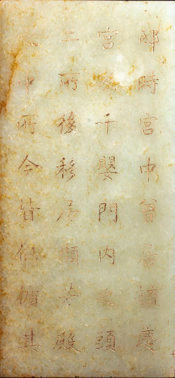 中鴻信清 “毓慶宮”玉冊
