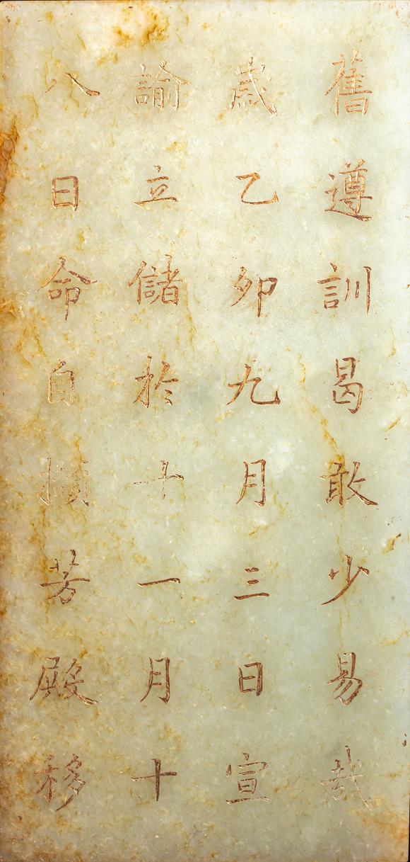 中鴻信清 “毓慶宮”玉冊