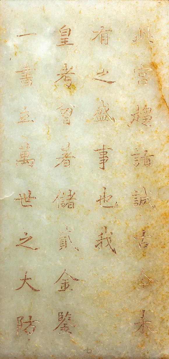 中鴻信清 “毓慶宮”玉冊