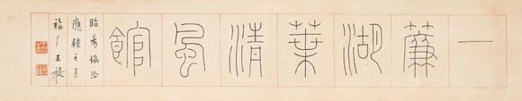 中鴻信王福廠（1879-1960）?篆書“一簾湖葉清風館”