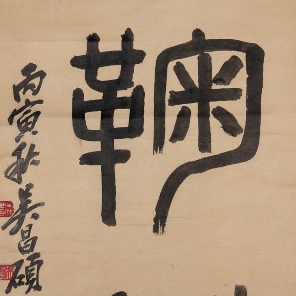 （和正堂株式會社）吉祥美術(shù)吳昌碩 書法