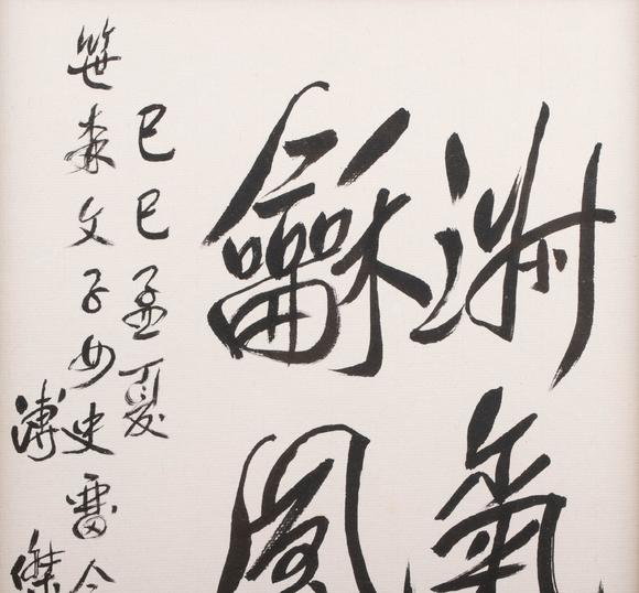 （和正堂株式會社）吉祥美術(shù)溥傑 書法