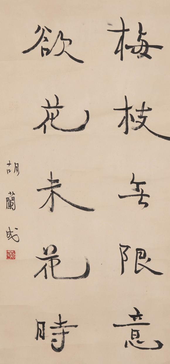 （和正堂株式會(huì)社）吉祥美術(shù)胡蘭成 書法
