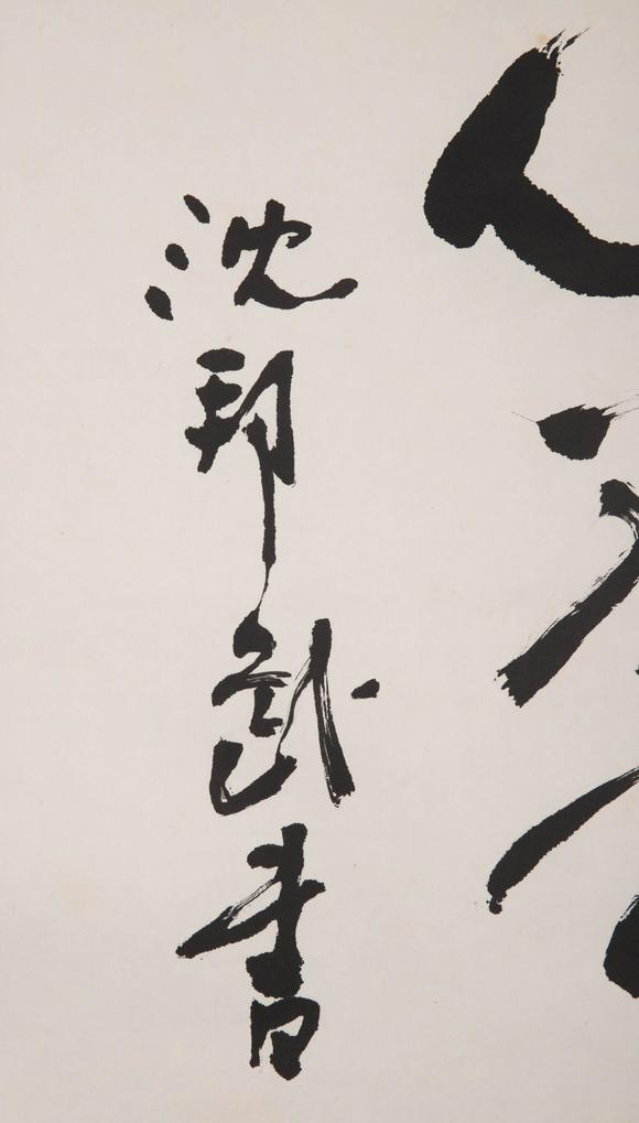 （和正堂株式會社）吉祥美術(shù)沈幫武 書法