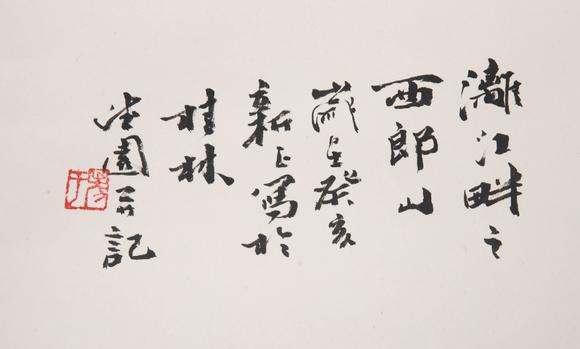 （和正堂株式會社）吉祥美術(shù)於德園 書法