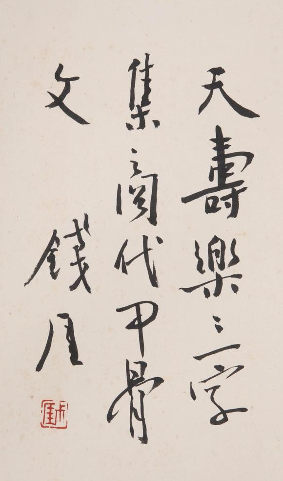 （和正堂株式會(huì)社）吉祥美術(shù)錢瘦鐵 書法
