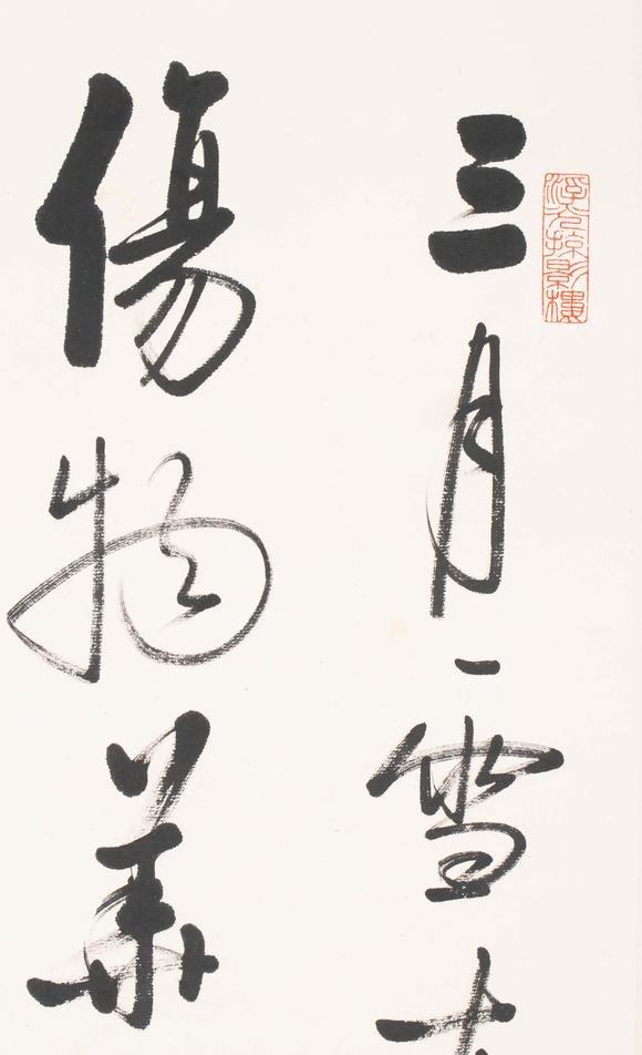 （和正堂株式會社）吉祥美術(shù)啓功 書法