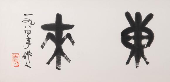 （和正堂株式會社）吉祥美術(shù)吳作人 紫氣東來