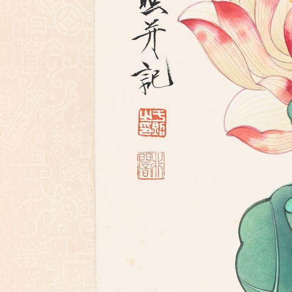 藝是拍賣于非闇 清荷