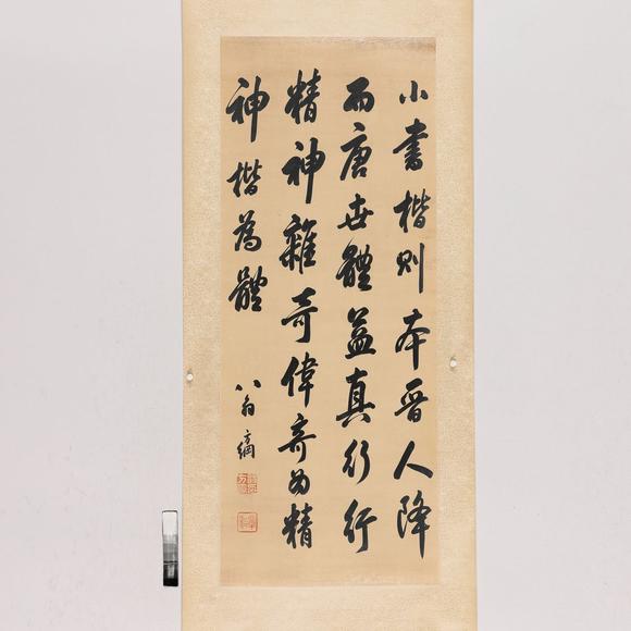 藝是拍賣翁方綱 書法