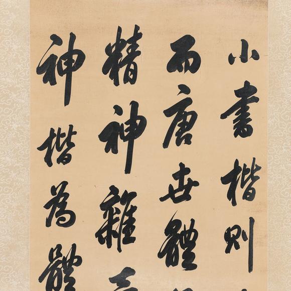 藝是拍賣(mài)翁方綱 書(shū)法