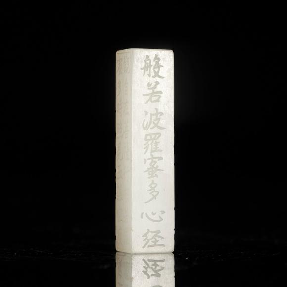 藝是拍賣清·和田白玉心經(jīng)勒子
